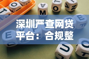 深圳严查网贷平台：合规整改、风险预警与用户权益保护