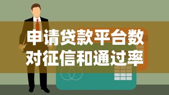 申请贷款平台数对征信和通过率的影响及优化策略