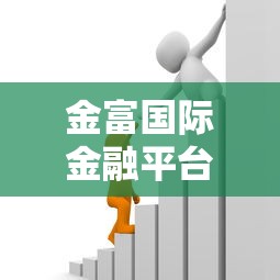 金富国际金融平台贷款：快速审批，灵活方案解决资金需求