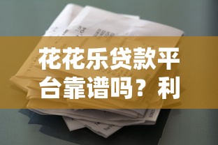 花花乐贷款平台靠谱吗？利息低、放款快，真实用户评价揭秘！