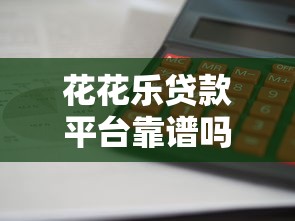小额下款快的网贷口子是真的吗？实测5分钟到账的借款平台推荐