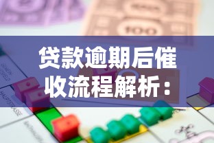 贷款逾期后催收流程解析：借款人必须了解的应对方法