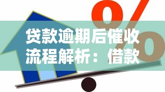 贷款逾期后催收流程解析：借款人必须了解的应对方法