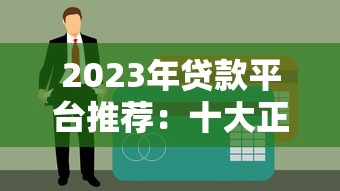 2023年贷款平台推荐：十大正规渠道对比及申请攻略