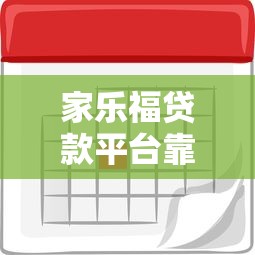 家乐福贷款平台靠谱吗？申请条件、利率及注意事项全解析