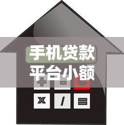 手机贷款平台小额贷款指南：安全借款与快速到账解析
