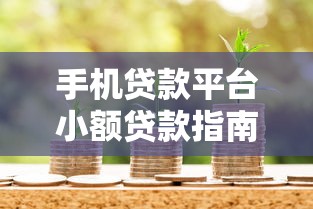 手机贷款平台小额贷款指南：安全借款与快速到账解析