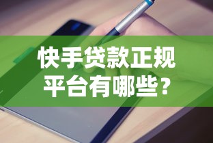 快手贷款正规平台有哪些？正规渠道申请攻略与避坑指南