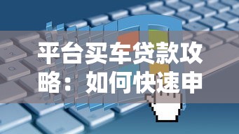 平台买车贷款攻略：如何快速申请低息车贷不被坑？