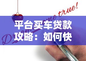 平台买车贷款攻略：如何快速申请低息车贷不被坑？
