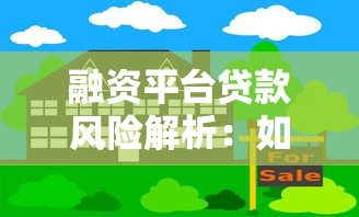 融资平台贷款风险解析：如何规避借贷陷阱？