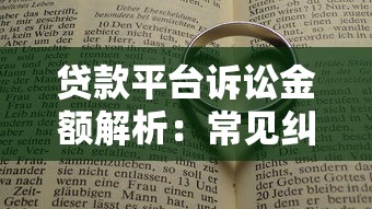 贷款平台诉讼金额解析：常见纠纷与法律应对