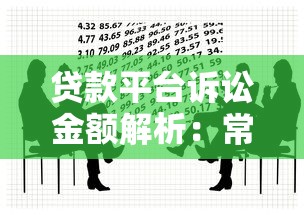 贷款平台诉讼金额解析：常见纠纷与法律应对