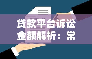 贷款平台诉讼金额解析：常见纠纷与法律应对