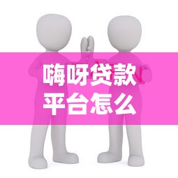 嗨呀贷款平台怎么样？正规低息、快速放款，一篇看懂！