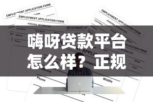 嗨呀贷款平台怎么样？正规低息、快速放款，一篇看懂！