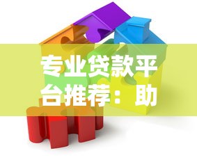 专业贷款平台推荐：助您高效解决资金难题