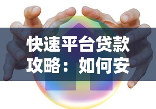 快速平台贷款攻略：如何安全高效申请低息贷款