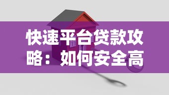 快速平台贷款攻略：如何安全高效申请低息贷款