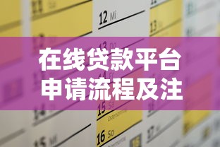 在线贷款平台申请流程及注意事项全攻略