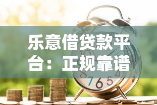 乐意借贷款平台：正规靠谱、快速放款的借款新选择