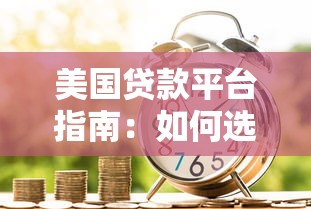美国贷款平台指南：如何选择最适合你的贷款服务