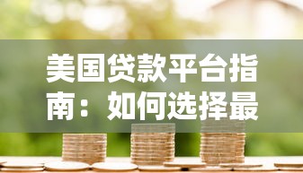 美国贷款平台指南：如何选择最适合你的贷款服务