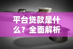平台贷款是什么？全面解析平台贷款的定义与优势