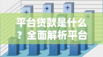 平台贷款是什么？全面解析平台贷款的定义与优势