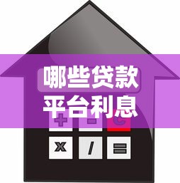 哪些贷款平台利息低？2023年靠谱低息渠道推荐