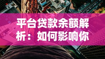 平台贷款余额解析：如何影响你的贷款选择与风险控制？