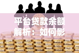 平台贷款余额解析：如何影响你的贷款选择与风险控制？