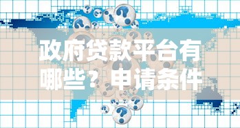 政府贷款平台有哪些？申请条件、流程及常见问题解答