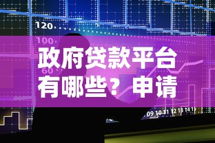 政府贷款平台有哪些？申请条件、流程及常见问题解答