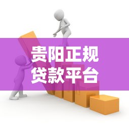 贵阳正规贷款平台有哪些？这10家靠谱机构助你解决资金难题