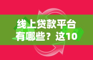 线上贷款平台有哪些？这10个靠谱平台助你快速解决资金需求