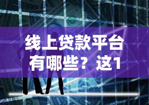线上贷款平台有哪些？这10个靠谱平台助你快速解决资金需求