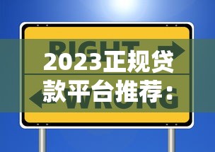 2023正规贷款平台推荐：安全可靠的选择指南