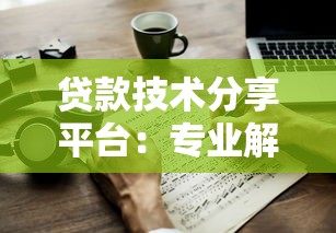 贷款技术分享平台：专业解析与实操指南
