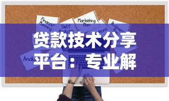 贷款技术分享平台：专业解析与实操指南