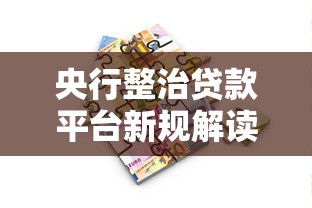 央行整治贷款平台新规解读：这些变化影响所有借款人