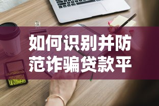 如何识别并防范诈骗贷款平台？这些陷阱你必须知道