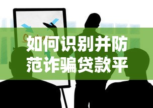 如何识别并防范诈骗贷款平台？这些陷阱你必须知道