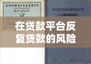 在贷款平台反复贷款的风险与影响分析  如何避免负债陷阱？