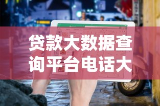 贷款大数据查询平台电话大全：正规渠道与使用指南