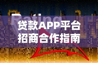 贷款APP平台招商合作指南：政策解析与盈利模式全攻略