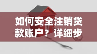 如何安全注销贷款账户？详细步骤与注意事项