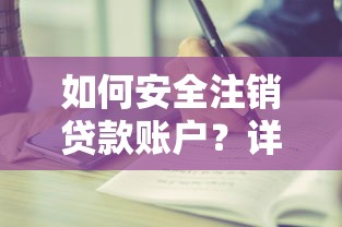如何安全注销贷款账户？详细步骤与注意事项
