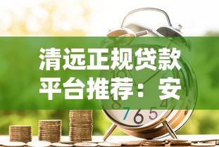 15天口子哪里找 这三个平台下款快还不上征信