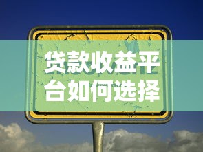 贷款收益平台如何选择？五大要点助你避开风险